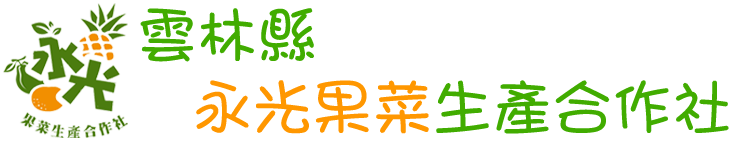 保證責任雲林縣永光果菜生產合作社